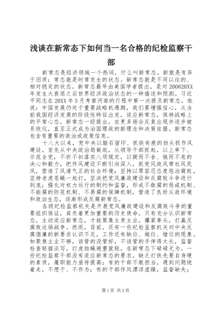 2024年浅谈在新常态下如何当一名合格的纪检监察干部