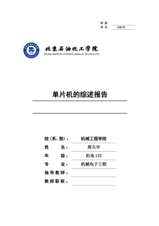 单片机的综述报告