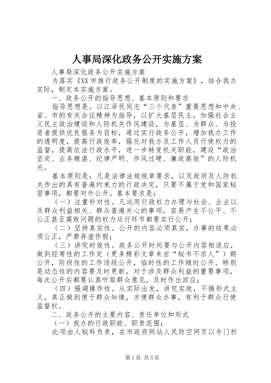 2024年人事局深化政务公开实施方案_第1页