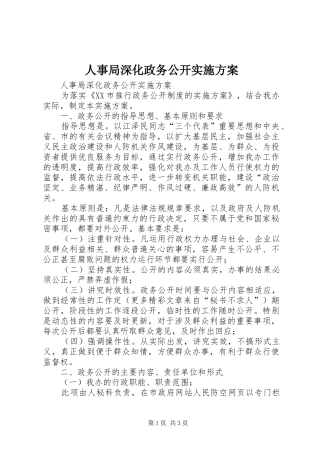 2024年人事局深化政务公开实施方案
