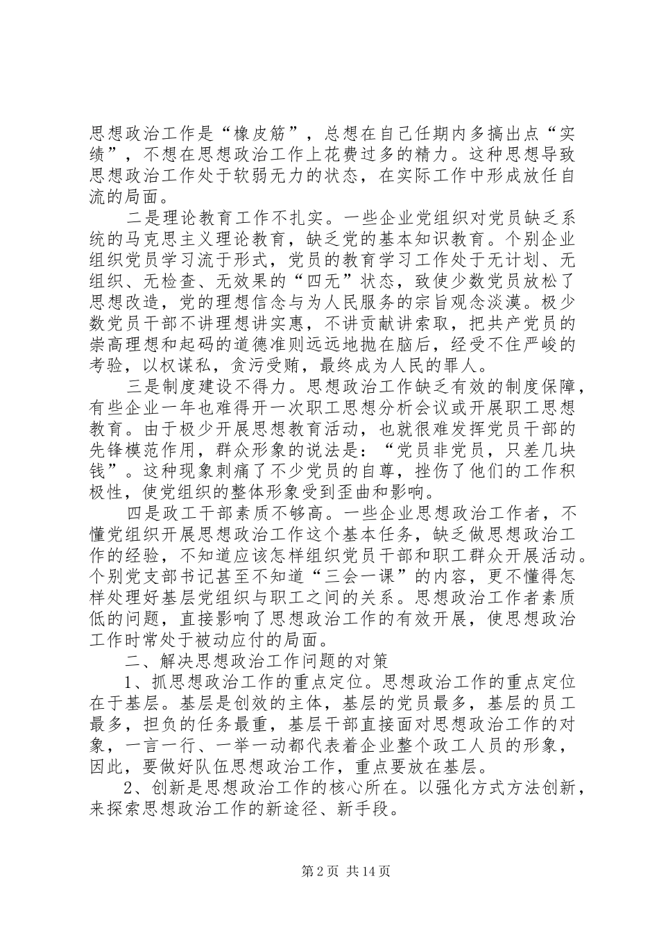 2024年浅谈在新形势下如何做好企业思想政治工作_第2页