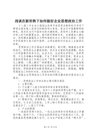 2024年浅谈在新形势下如何做好企业思想政治工作