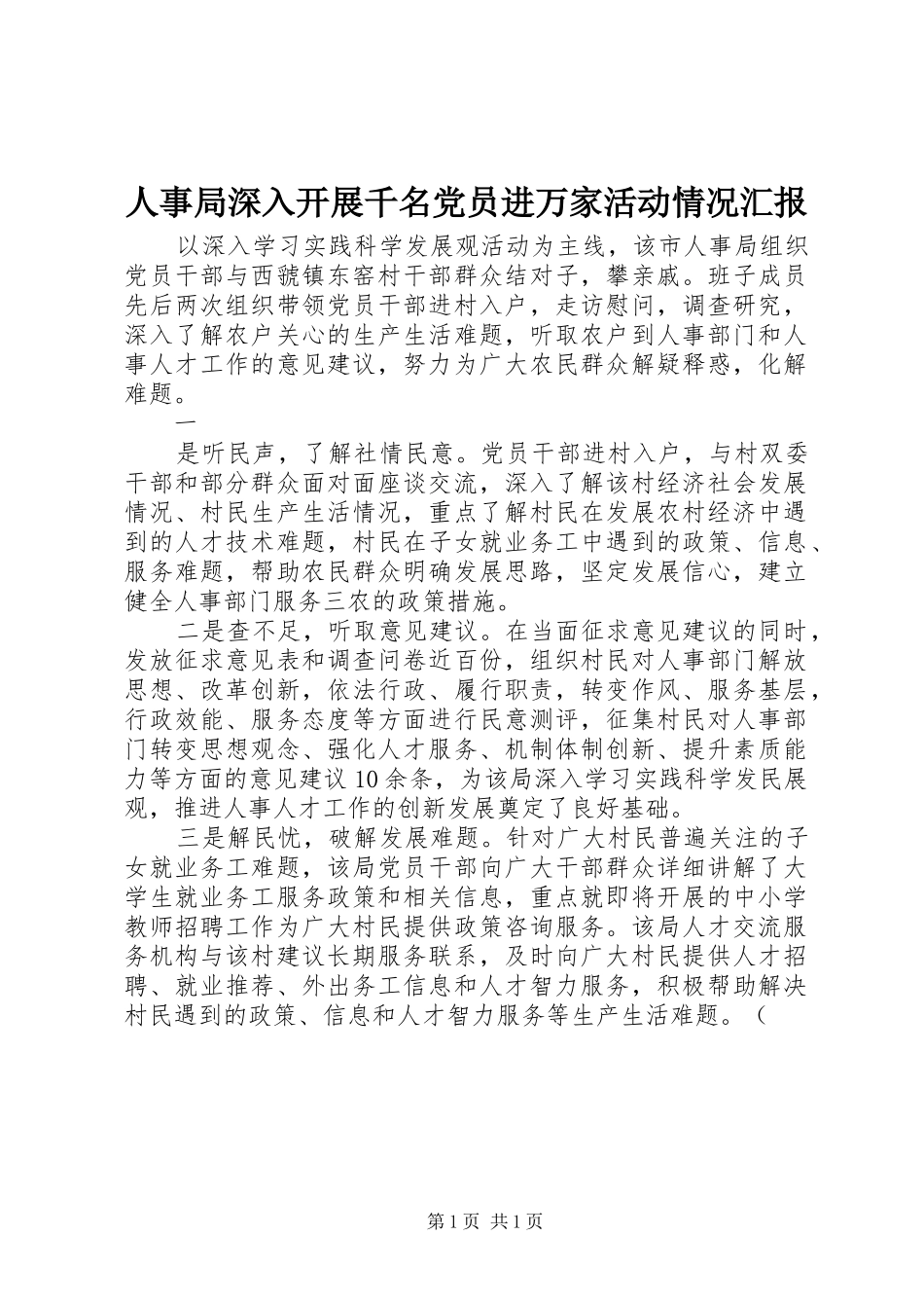 2024年人事局深入开展千名党员进万家活动情况汇报_第1页