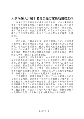 2024年人事局深入开展千名党员进万家活动情况汇报