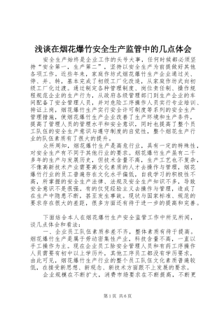 2024年浅谈在烟花爆竹安全生产监管中的几点体会
