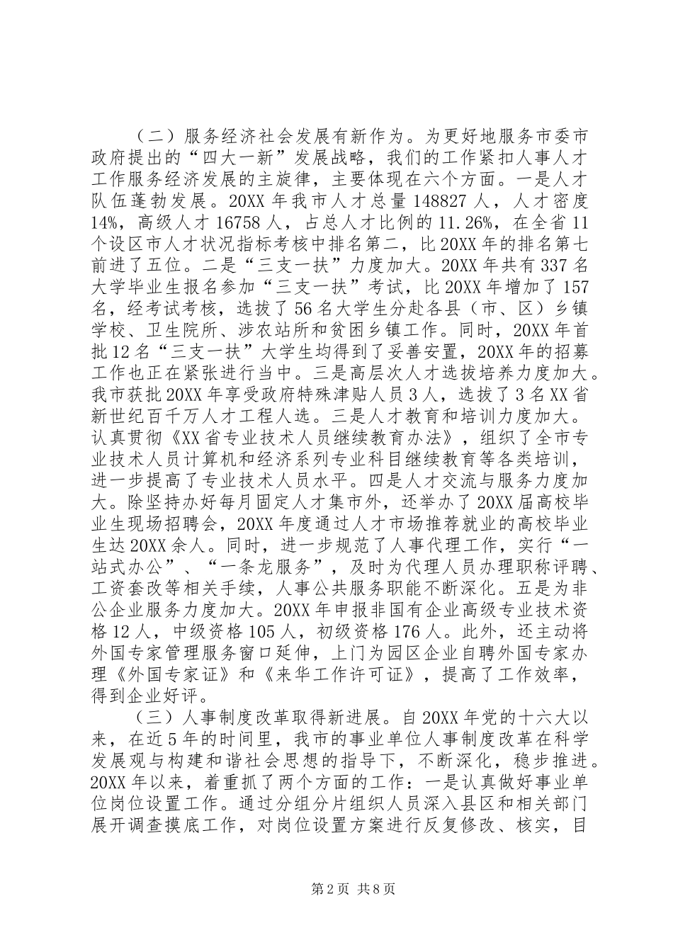 2024年人事局述职报告_第2页