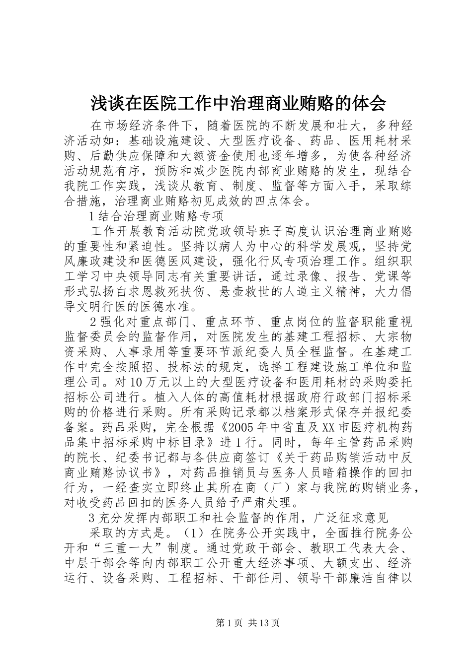 2024年浅谈在医院工作中治理商业贿赂的体会_第1页