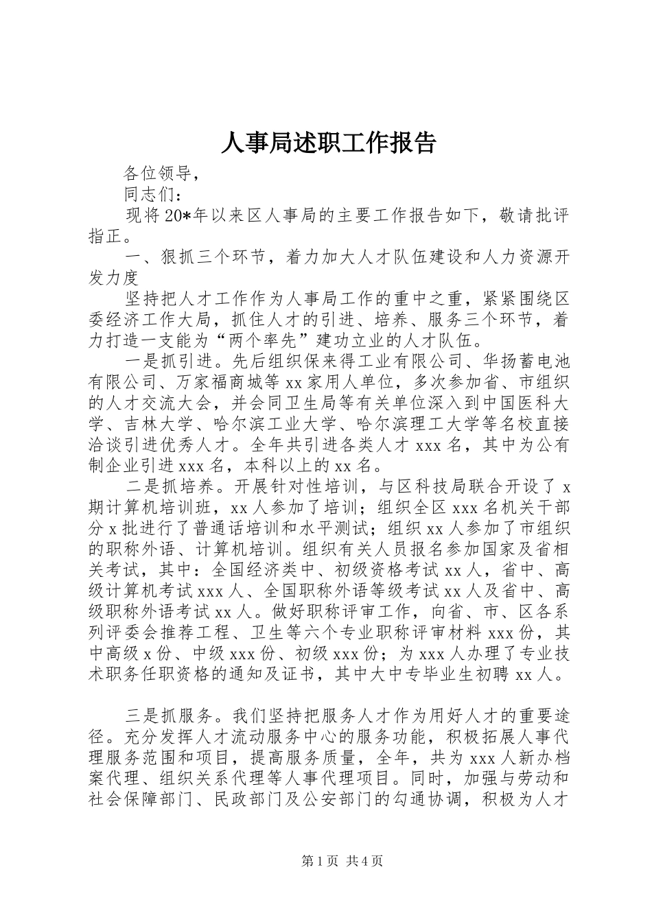 2024年人事局述职工作报告_第1页