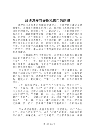 2024年浅谈怎样当好地税部门的副职