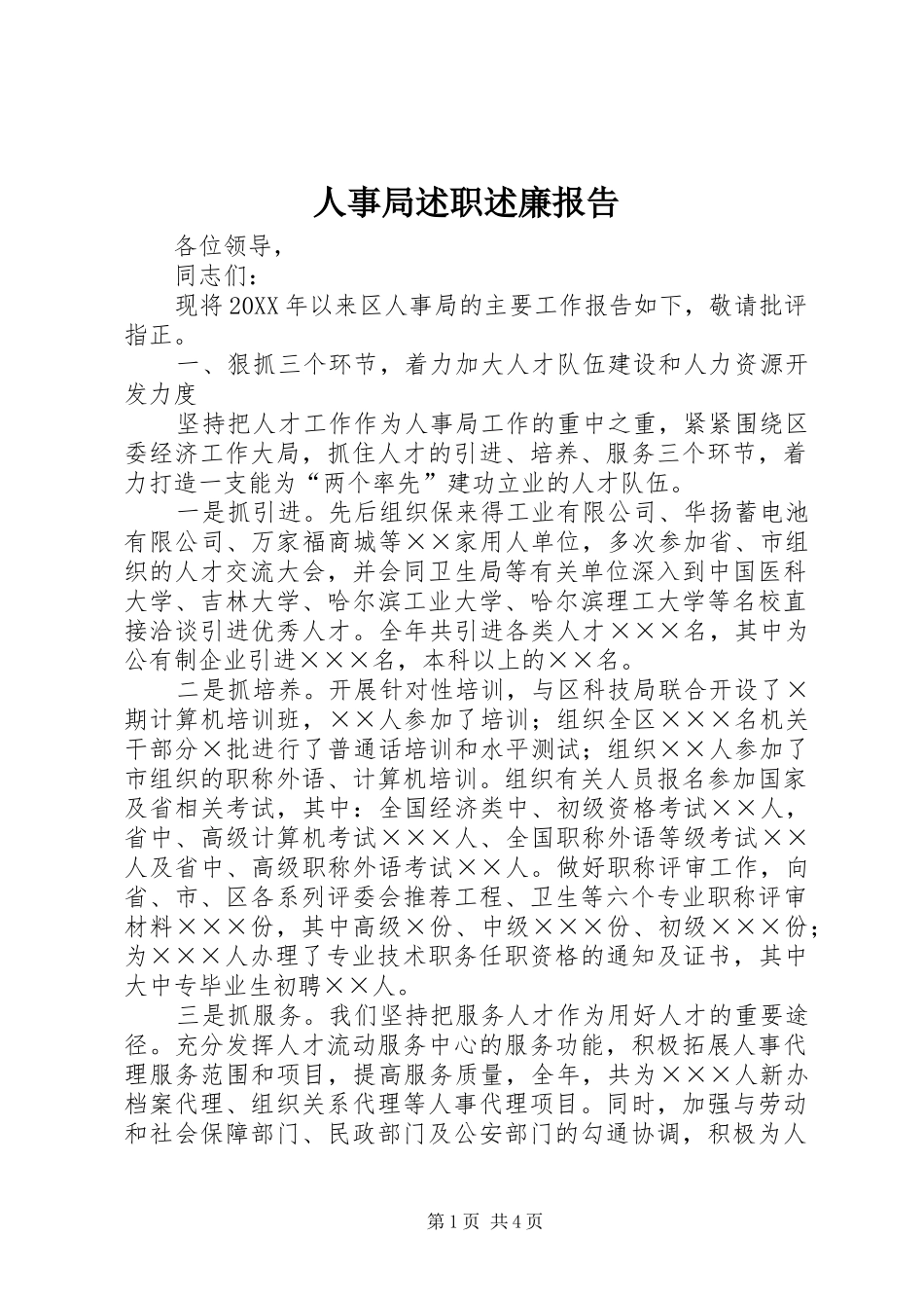 2024年人事局述职述廉报告_第1页