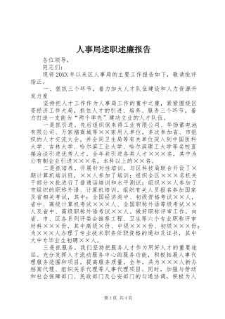 2024年人事局述职述廉报告