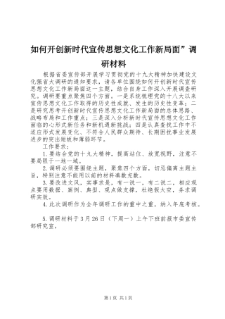2024年如何开创新时代宣传思想文化工作新局面调研材料