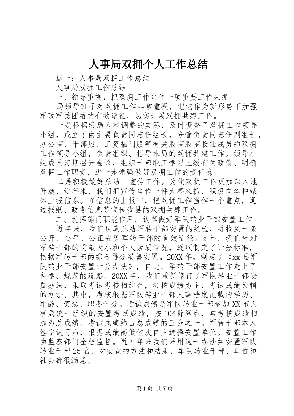 2024年人事局双拥个人工作总结_第1页