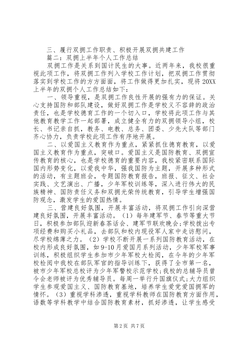 2024年人事局双拥个人工作总结_第2页