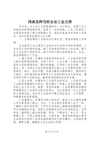 2024年浅谈怎样当好企业工会主席