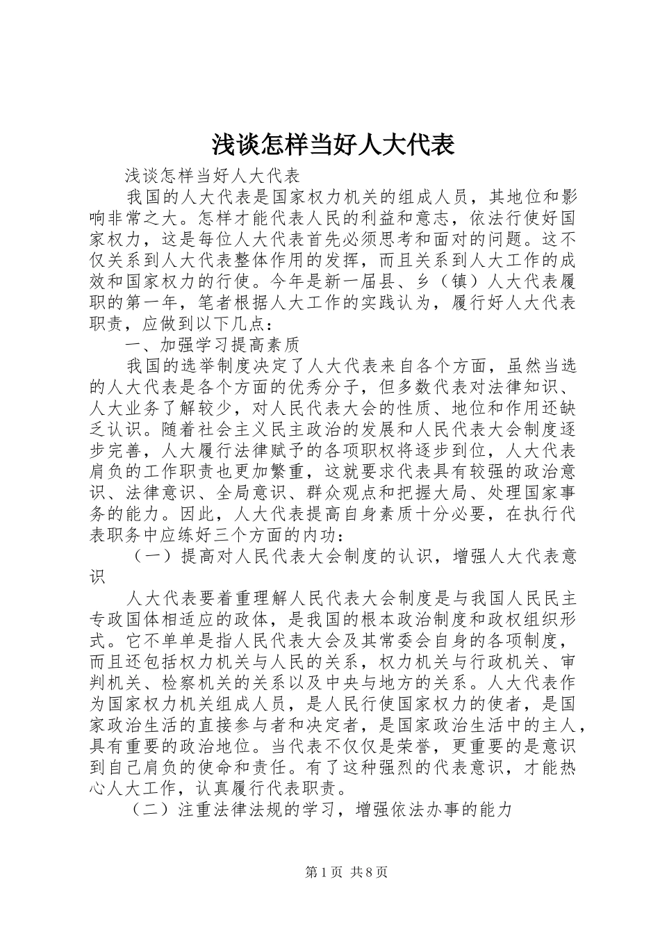 2024年浅谈怎样当好人大代表_第1页