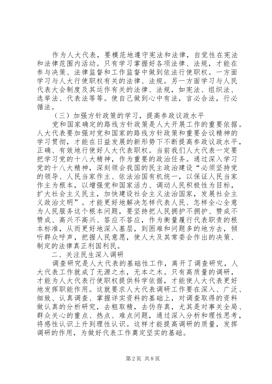 2024年浅谈怎样当好人大代表_第2页