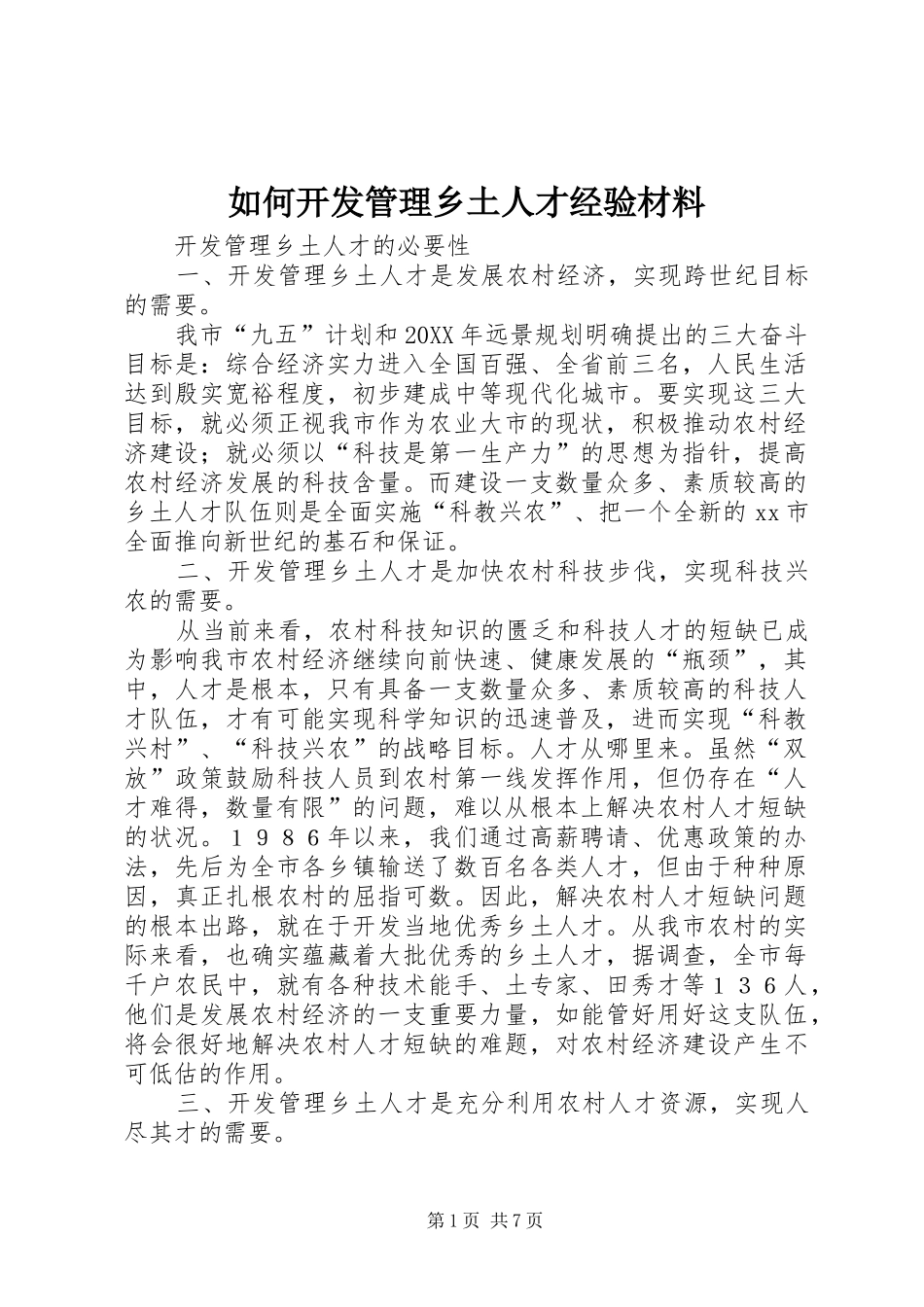 2024年如何开发管理乡土人才经验材料_第1页