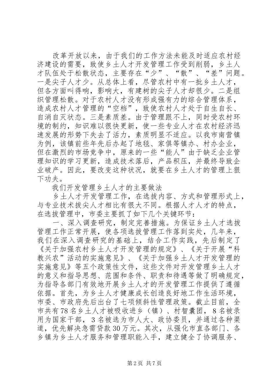 2024年如何开发管理乡土人才经验材料_第2页