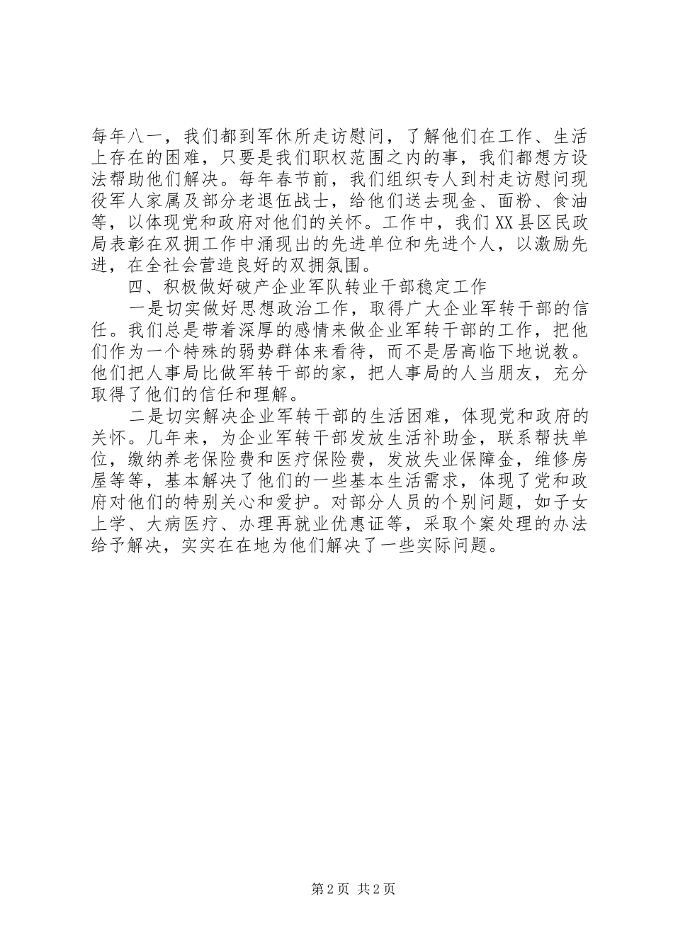 2024年人事局双拥工作总结_第2页
