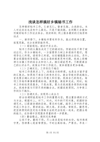 2024年浅谈怎样搞好乡镇秘书工作