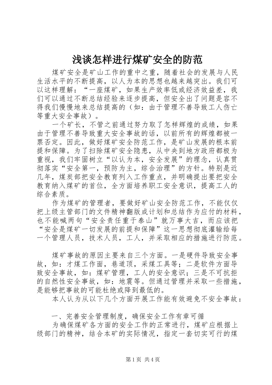 2024年浅谈怎样进行煤矿安全的防范_第1页