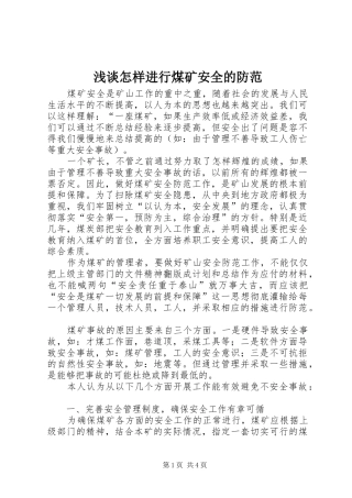 2024年浅谈怎样进行煤矿安全的防范