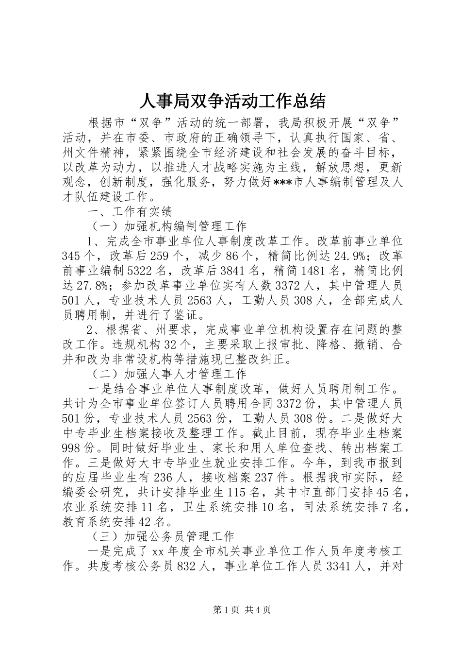 2024年人事局双争活动工作总结_第1页