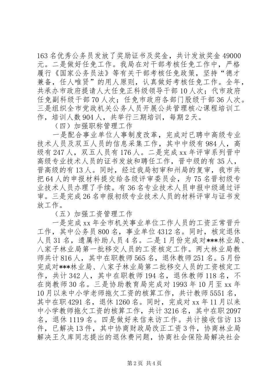 2024年人事局双争活动工作总结_第2页