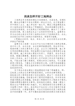 2024年浅谈怎样开好工地例会