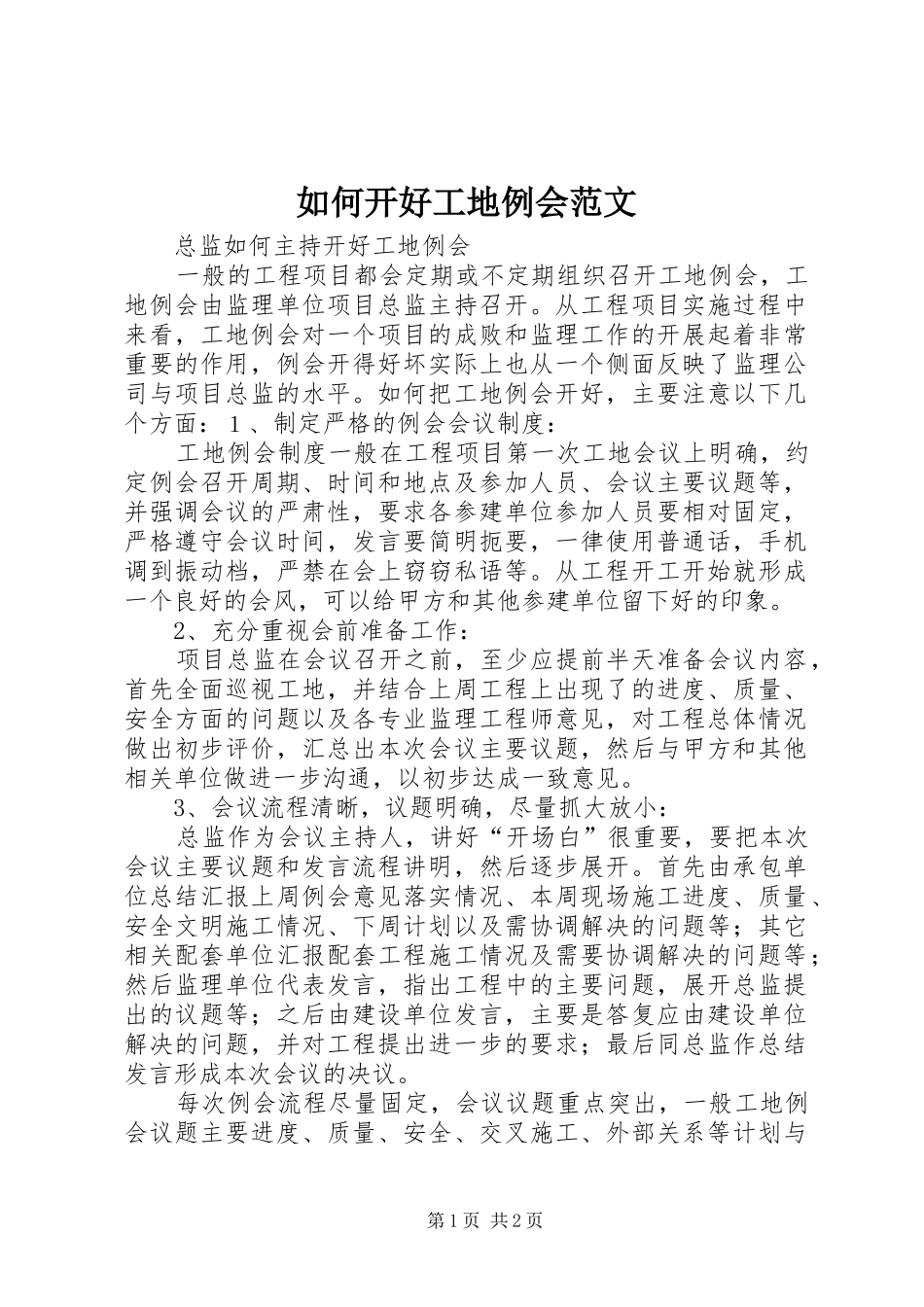2024年如何开好工地例会范文_第1页