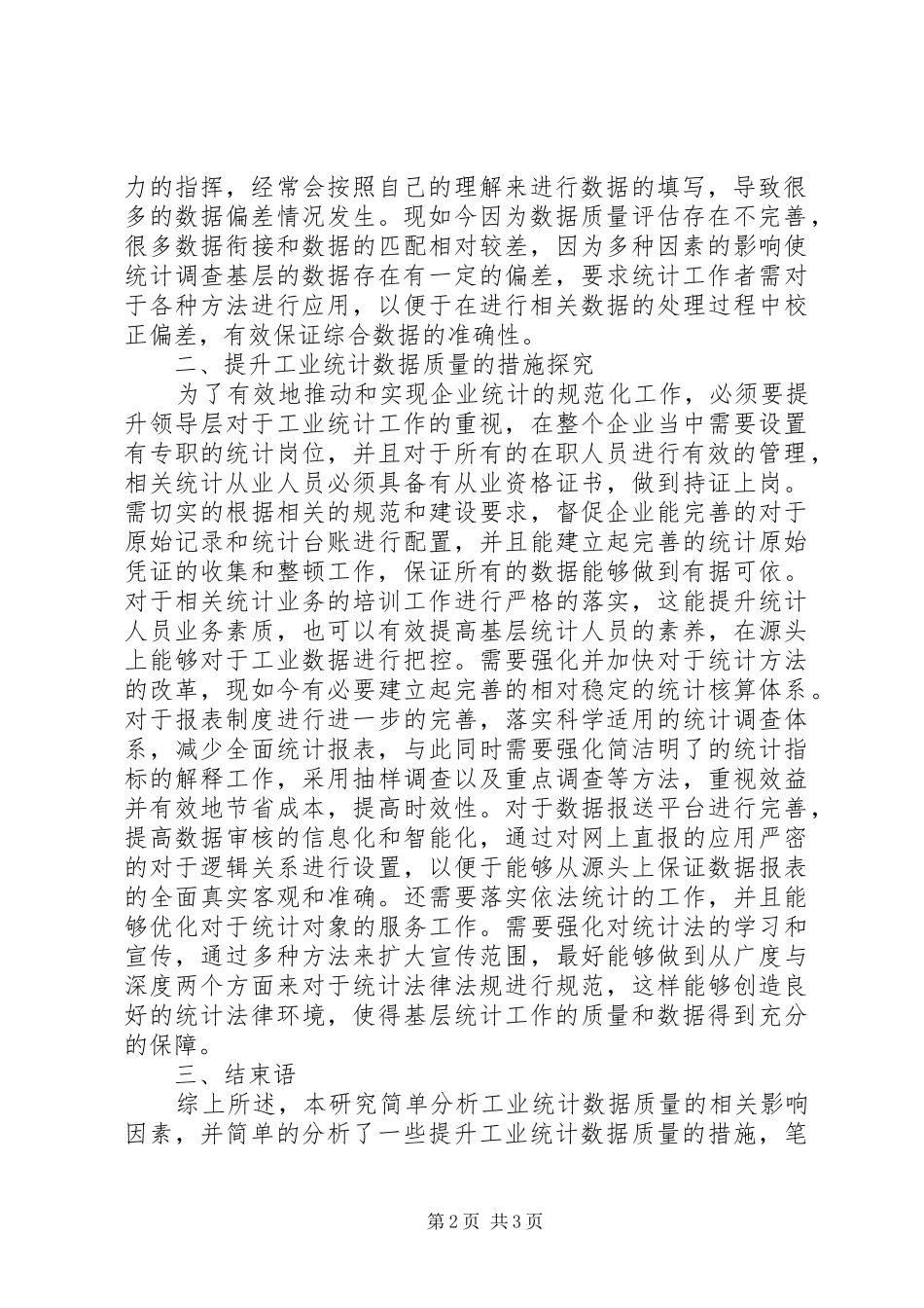 2024年浅谈怎样提高工业统计数据质量_第2页