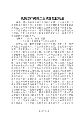 2024年浅谈怎样提高工业统计数据质量