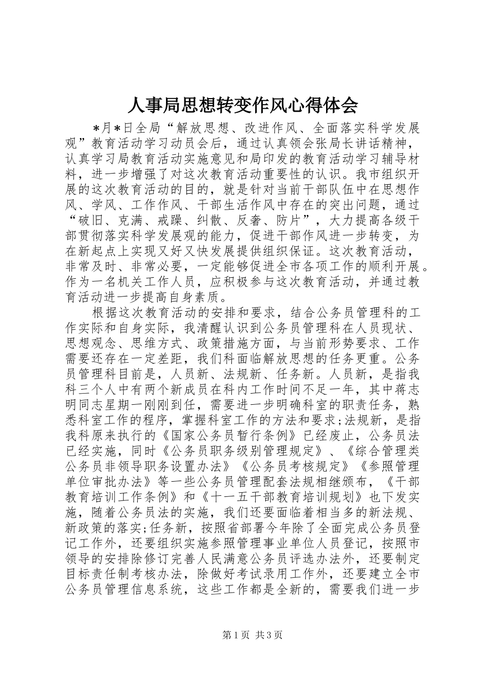 2024年人事局思想转变作风心得体会_第1页