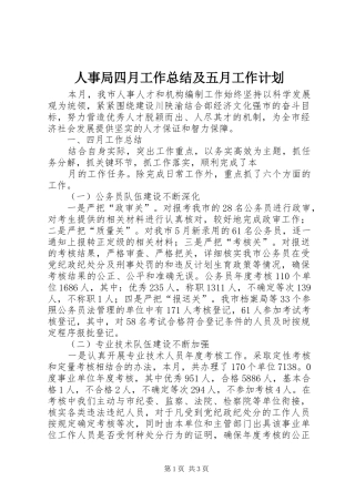 2024年人事局四月工作总结及五月工作计划