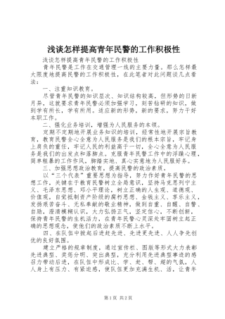 2024年浅谈怎样提高青年民警的工作积极性