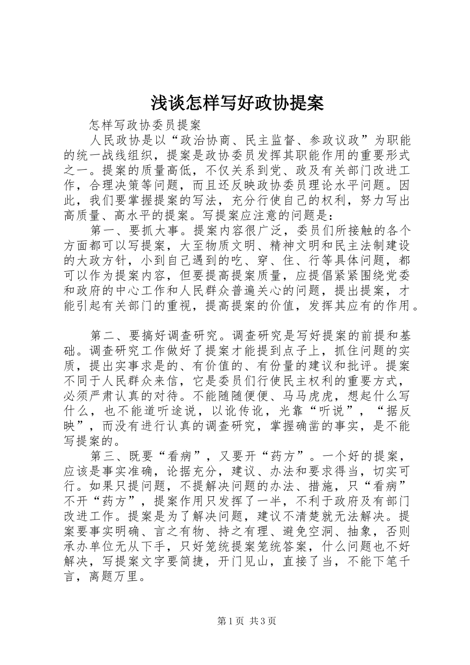 2024年浅谈怎样写好政协提案_第1页