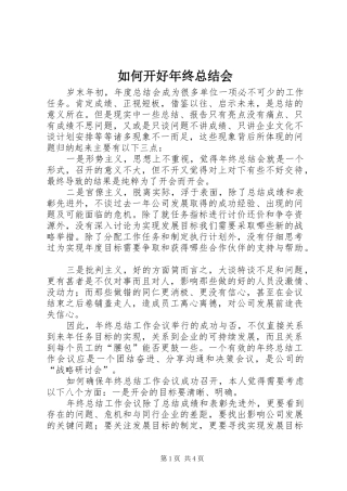 2024年如何开好年终总结会