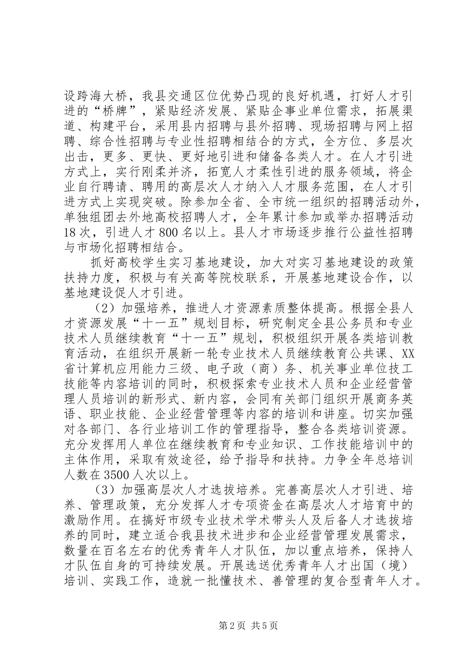 2024年人事局完善执政教育工作计划_第2页