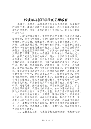 2024年浅谈怎样抓好学生的思想教育