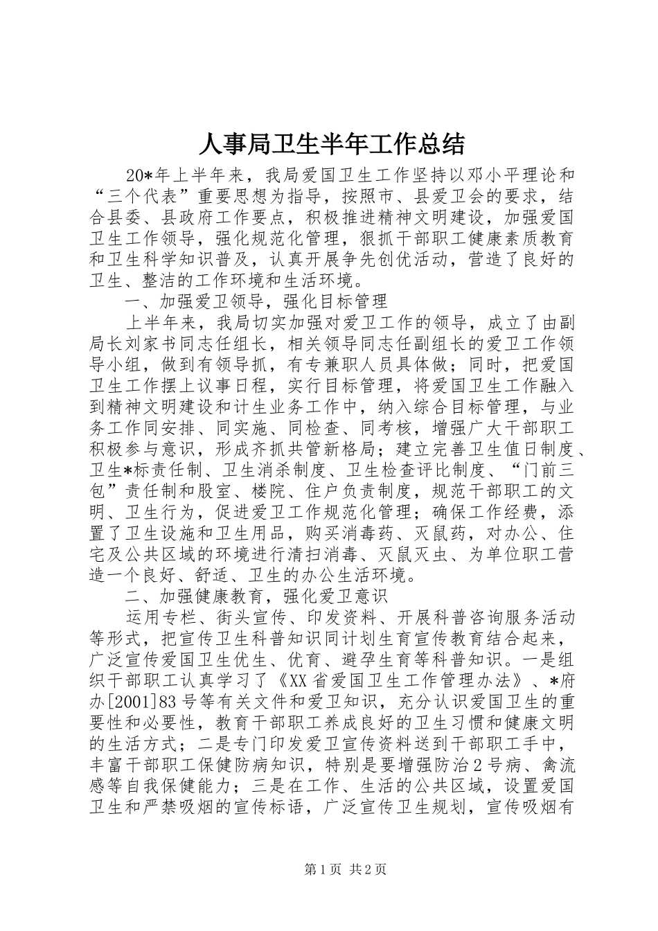 2024年人事局卫生半年工作总结_第1页