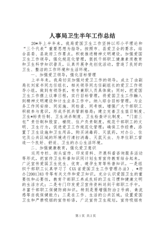 2024年人事局卫生半年工作总结