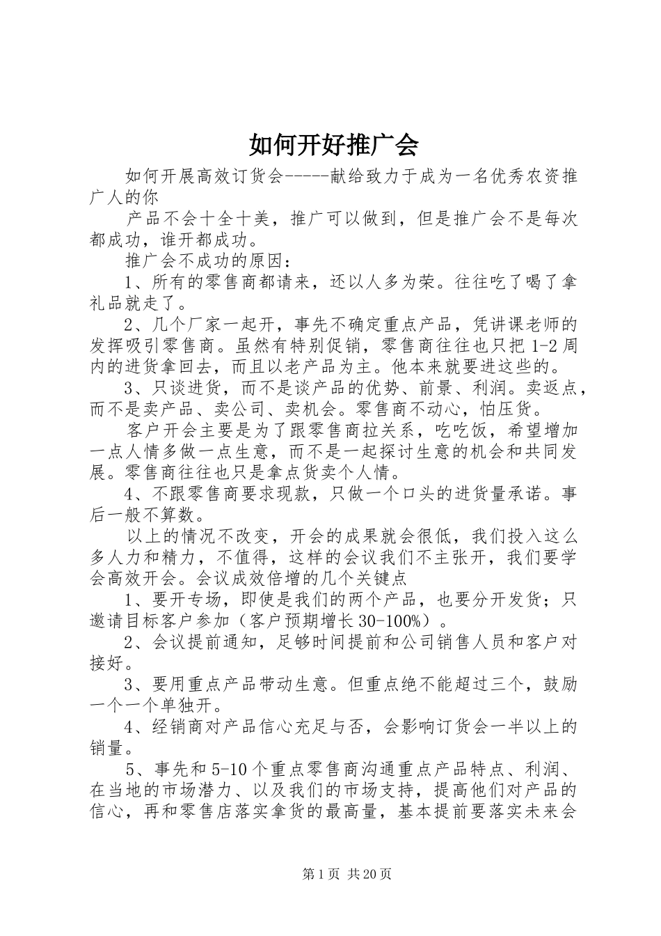2024年如何开好推广会_第1页