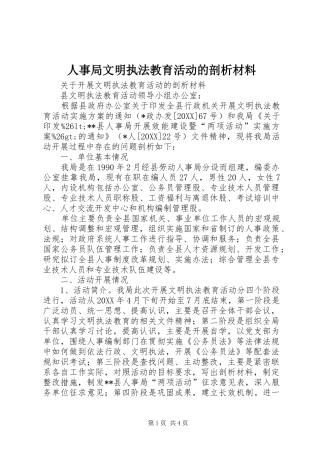 2024年人事局文明执法教育活动的剖析材料