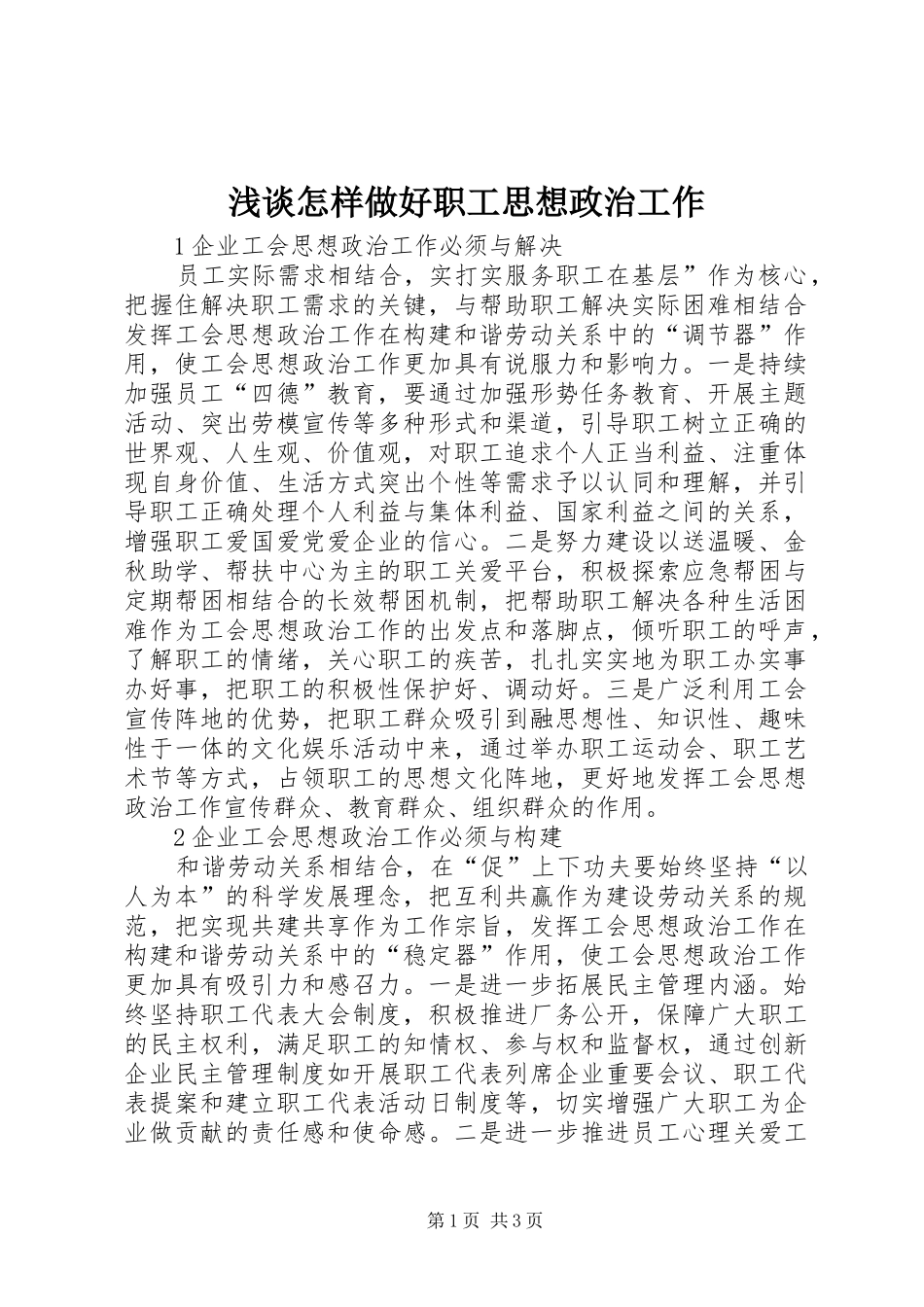 2024年浅谈怎样做好职工思想政治工作_第1页