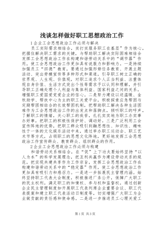 2024年浅谈怎样做好职工思想政治工作