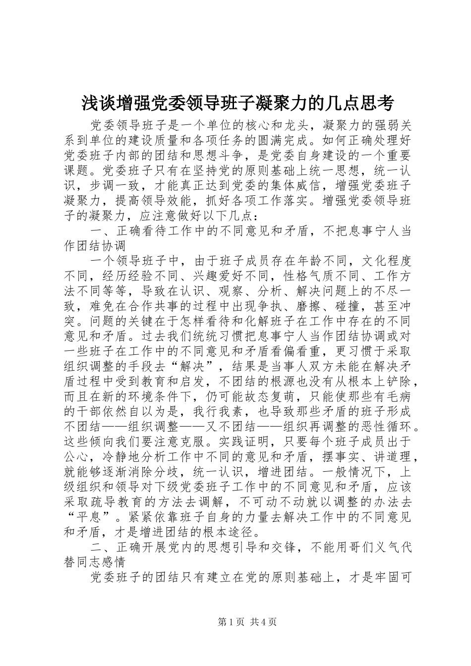 2024年浅谈增强党委领导班子凝聚力的几点思考_第1页