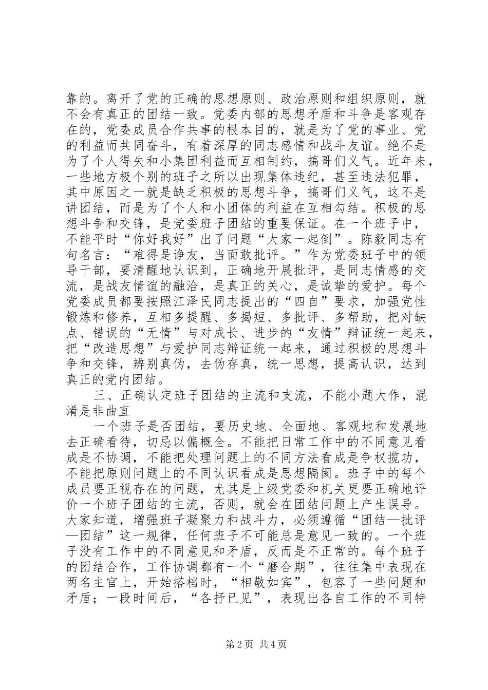 2024年浅谈增强党委领导班子凝聚力的几点思考_第2页