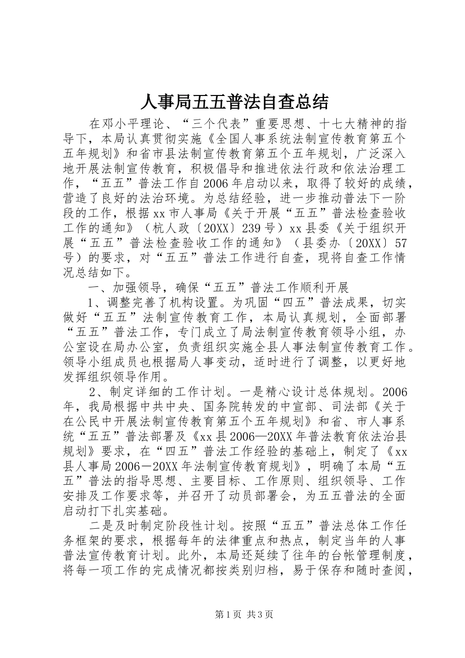 2024年人事局五五普法自查总结_第1页