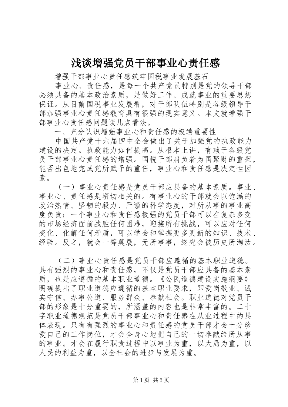 2024年浅谈增强党员干部事业心责任感_第1页